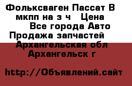 Фольксваген Пассат В5 1,6 мкпп на з/ч › Цена ­ 12 345 - Все города Авто » Продажа запчастей   . Архангельская обл.,Архангельск г.